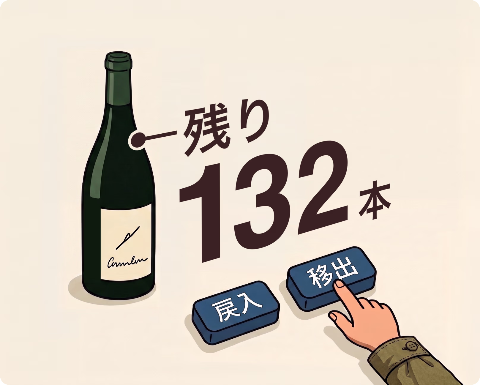 残り132本の在庫表示