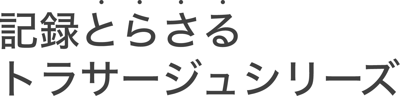 記録とらさるトラサージュシリーズ