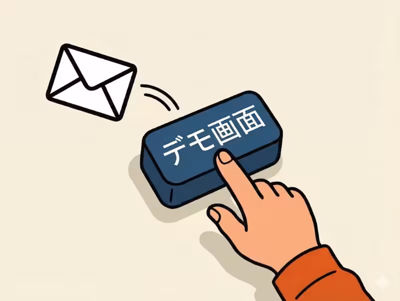 デモ画面を請求するイメージ