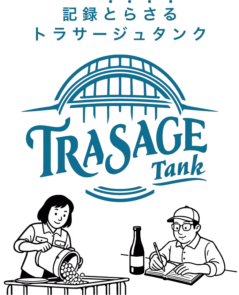 記録とらさるトラサージュタンク