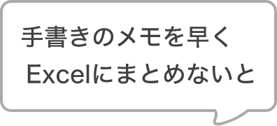 手書きのメモを早くExcelにまとめないと…