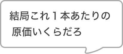 結局これ…１本あたりの